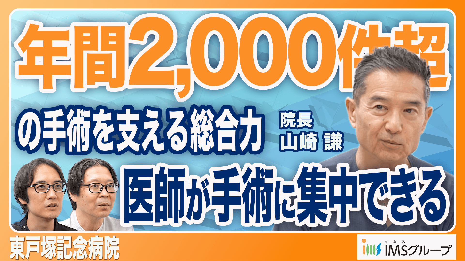 幅広い症例と実践の中で育つ、これからの整形外科医