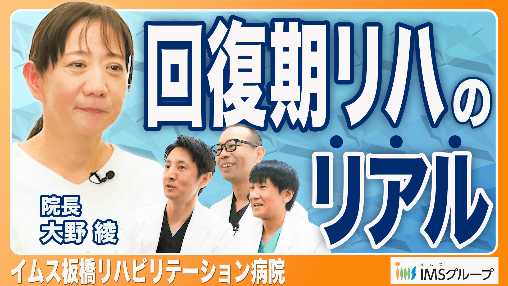 IMSグループの回復期医療を深掘り ─“活動を育む医療”を支えるリハビリネットワークとは─